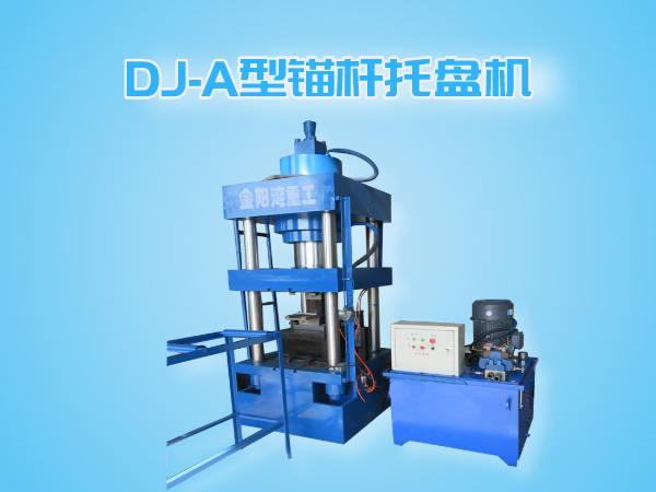 DJ-A型錨桿托盤(pán)機(jī)（全自動(dòng)成型、切斷一體機(jī)）